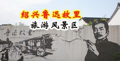 美黄色BB中国绍兴-鲁迅故里旅游风景区